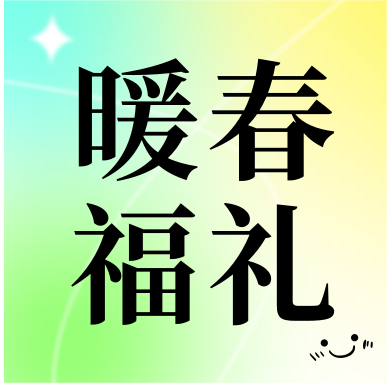 春季促銷(xiāo) | 暖春福禮，明星“價(jià)”到