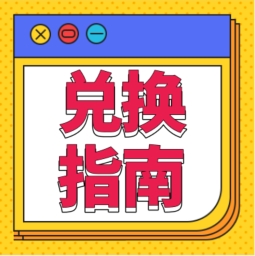 還不會(huì)用積分兌換禮品？！手把手教您！