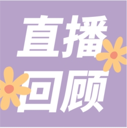 GenStar做客喀咖講堂，分享魅力四射的超保真酶
