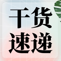 叮咚～您有一份提高無縫克隆連接效率的『技巧干貨』待查收！