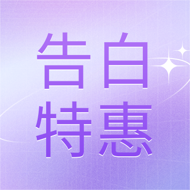 520活動(dòng) | GenStar&DLAB浪漫相約，告白特惠