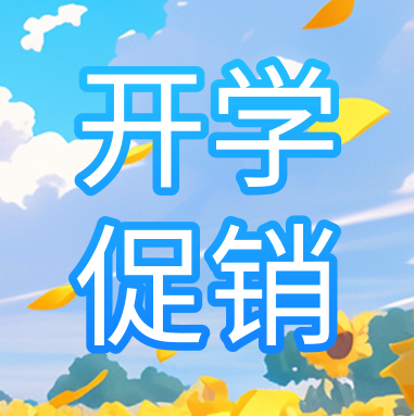 促銷(xiāo)活動(dòng) | 悅享秋季開(kāi)學(xué)特惠，超多驚喜