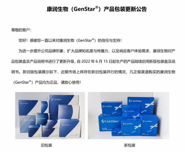 【包裝更換】康潤生物（GenStar）產品包裝更新公告