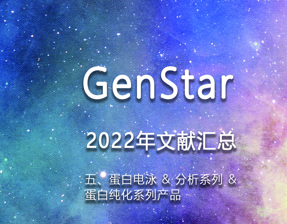GenStar 2022年文獻匯總（五、蛋白電泳 & 分析系列 &