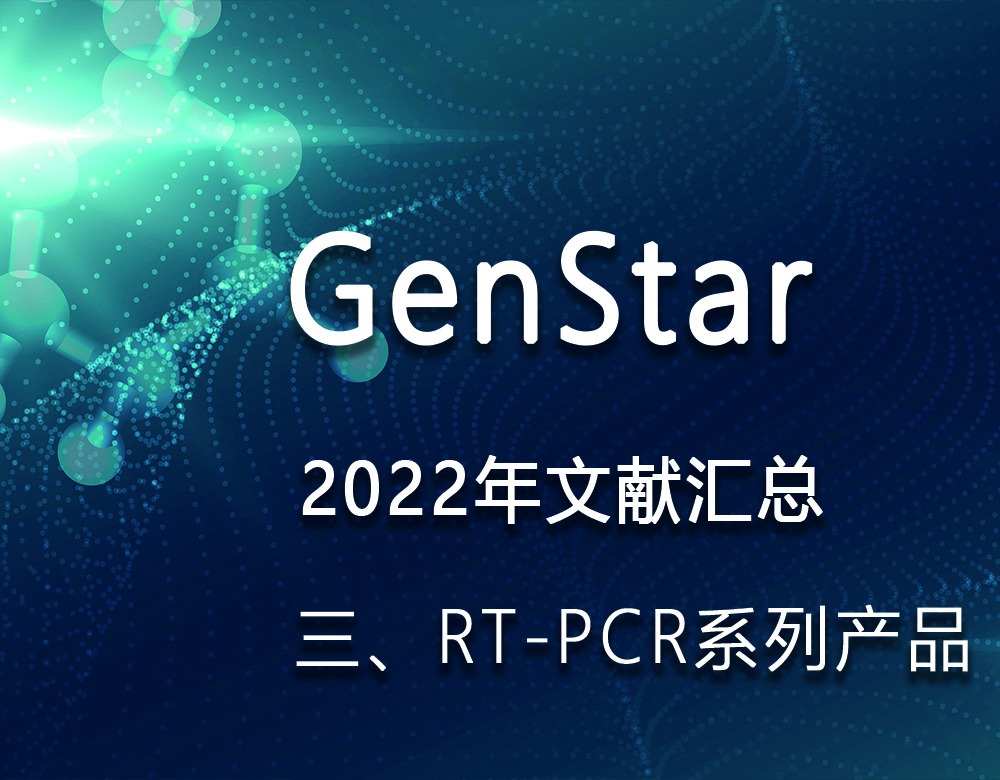 GenStar 2022年文獻匯總（三、RT-PCR系列產品）