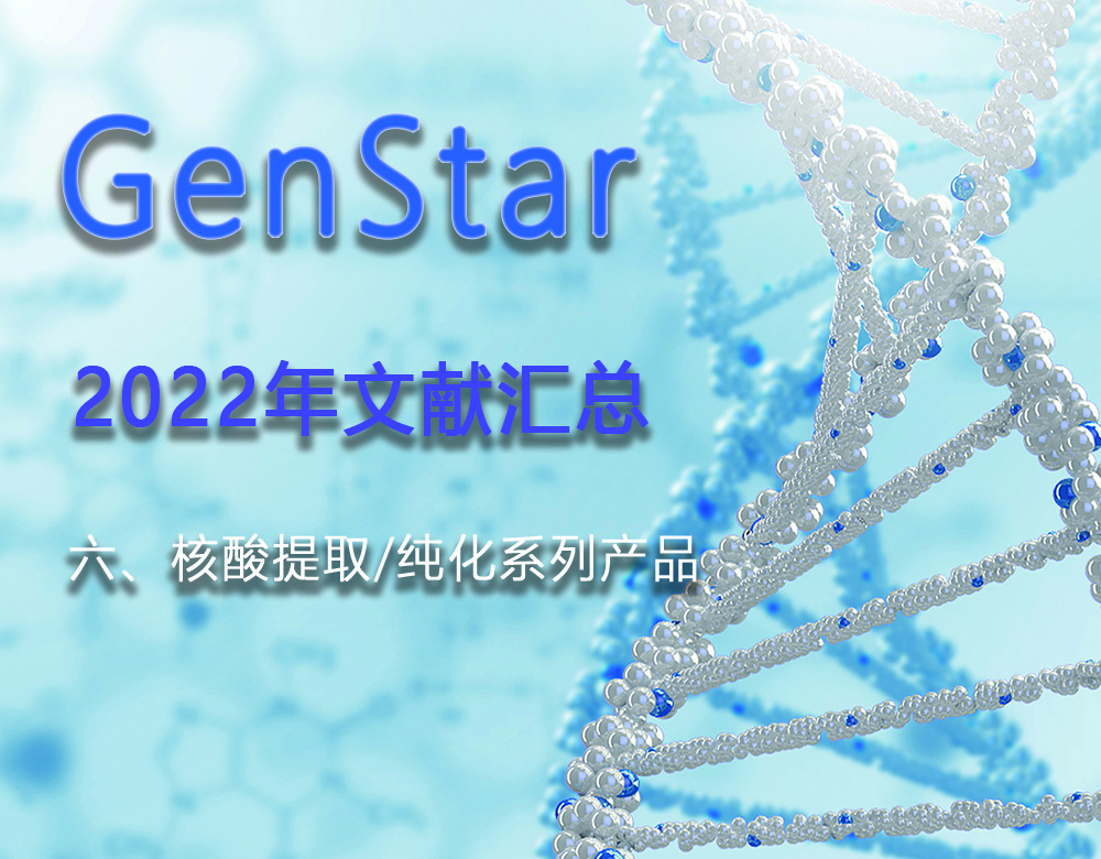 GenStar 2022年文獻匯總（六、核酸提取/純化系列產(chǎn)品）